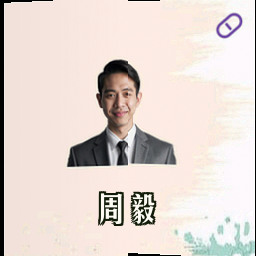 周毅