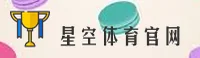 星空体育(XKTY)官方网站 - 官方正版入口